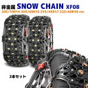 スノー チェーン タイヤ チェーン 非金属 2枚 XF08 エスティマ ノア ヴォクシー ステップワゴン プリウス 205/60R16 等 同梱不可 ゴム チェーン 雪道