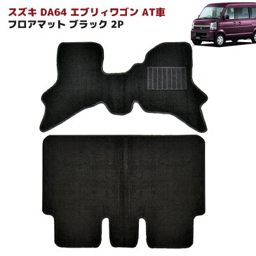 ◆13995 DA64W エブリィ ワゴン AT車 フロアマット ブラック 2点セット Ver,2 厚さ5mm フロント リア 専用設計 高品質 同梱不可