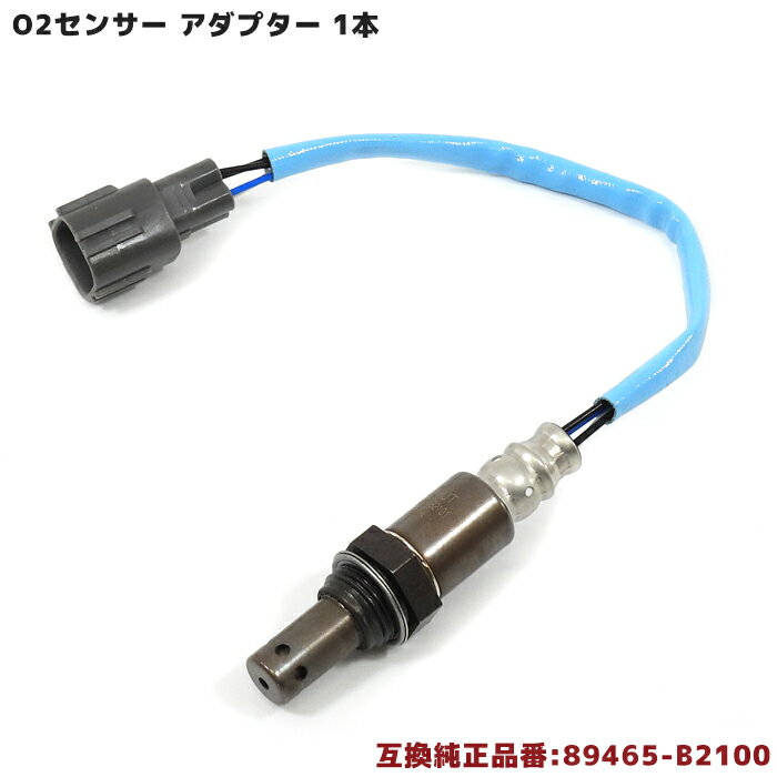 ダイハツ タントエグゼ L465S O2センサー 1本 89465-B2100 互換品 メンテナンス 整備 交換 排気ガス 空燃比センサー