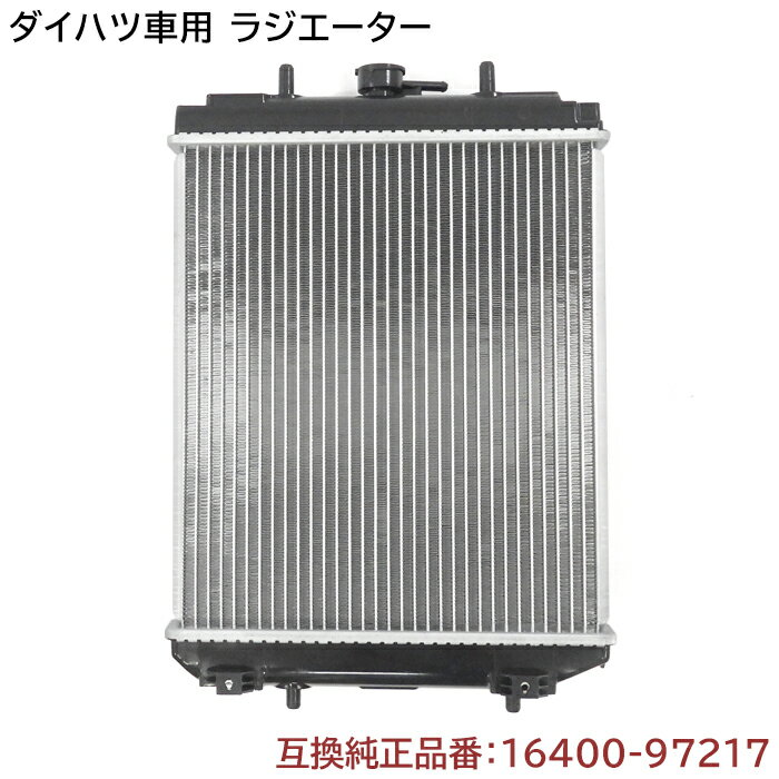 ダイハツ ネイキッド(ターボ) L750S/L760S ラジエーター 半年保証 純正同等品 16400-97217 16400-97208 互換品 ラジエター 純正交換