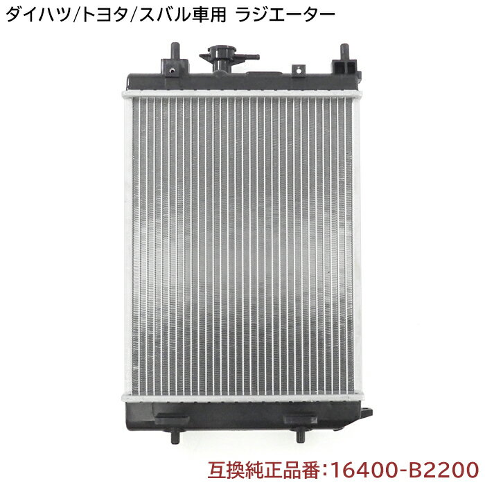 ダイハツ ミライース LA300S ラジエーター 半年保証 純正同等品 16400-B2200 16400-B2201 互換品 ラジエター 純正交換 16400-B2132