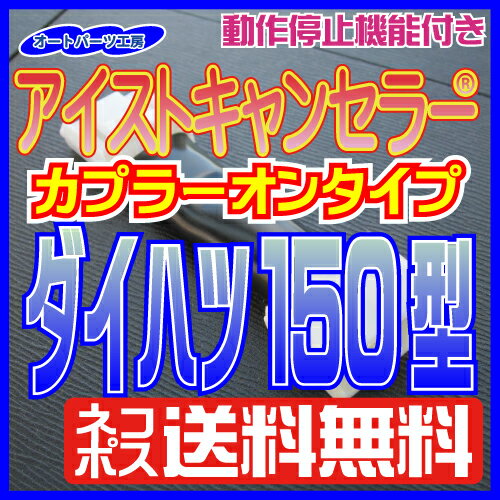 【楽天市場】アイストキャンセラー【ネコポス送料無料】カプラーオンタイプ 《ダイハツ150型》ダイハツ スバル トヨタ 本体内蔵タイプ[アイドリングストップキャンセラー]オートパーツ工房：オートパーツ工房　楽天市場店