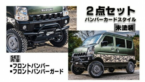 DG17 スクラムワゴン | エアロ 2点 セット【シュピーゲル】スクラム DG17V/DG17W fusion スポイラー 2点セット バンパーガードスタイル 未塗装