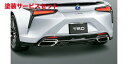 当社塗装品 ティーアールディー レクサスレクサス LC500h/LC500 100系 (2019/9-) リアディフューザー&リアサイドスポイラー 塗装済 グラ...