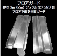 クスコランサーエボ4-6 CN9A/CP9A ガードシステム フロアガード