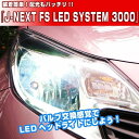 ジェイネクストFS LED SYSTEM 3000 H11