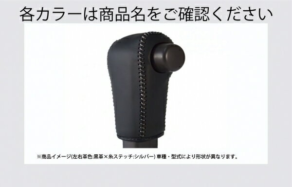 シュピーゲルアトレーワゴン S321G/S331G (H29.11-R3.12) 純正ウレタンシフトノブ ODスイッチ有車 本革巻き替えシフトノブキット 中央:黒革 サイド:赤革×ステッチ:レッド