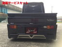 当社塗装品 ショウプロデュースハイゼットトラック 500/510P ジャンボ リアバンパー マフラー仕様無 バックフォグ付