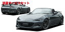 当社塗装品 オートエクゼロードスター ND系 リアアンダーパネル