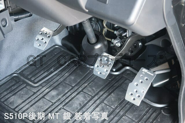 GTカープロデュースハイゼットトラック/ハイゼットトラックジャンボ S500系 アルミペダルカバー MT車用 シルバー