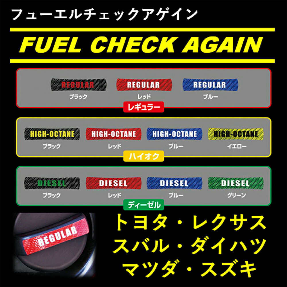 ハセプロマジカルカーボンシート フューエルチェックアゲイン トヨタ/レクサス/ダイハツ/スバル/マツダ/スズキ レギュラー レッド