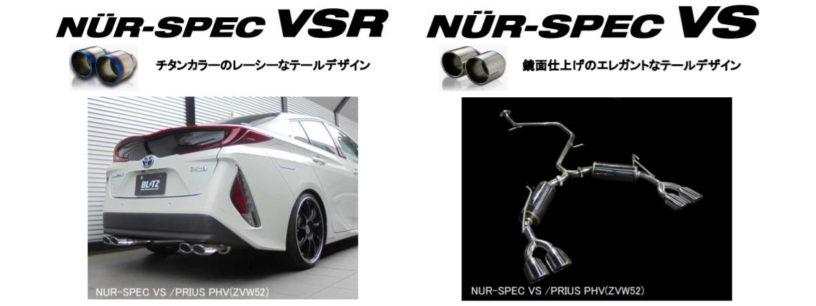 ブリッツプリウス PHV ZVW52 NUR-SPEC マフラー VSR