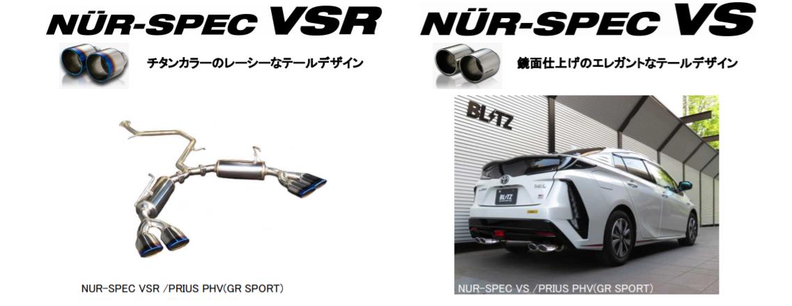 ブリッツプリウス PHV GR SPORT ZVW52 NUR-SPEC マフラー VS