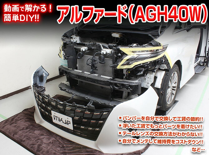 エムケージェイピーアルファード AGH40W カスタム方法を解説する動画・DVD 内装&外装のドレスアップ改造