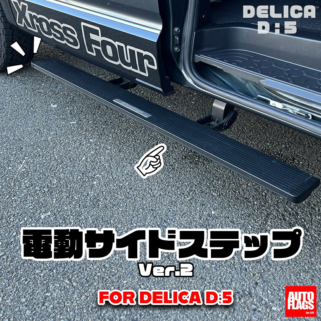 オートフラッグスデリカ D5 後期 電動サイドステップ Ver.2 運転席側のみ【個人宅発送不可】