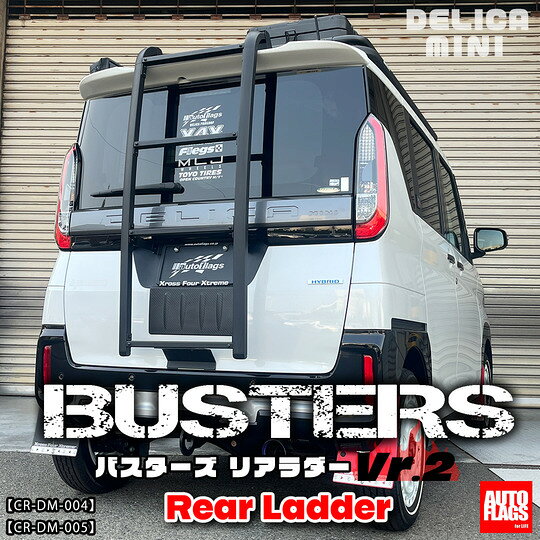 オートフラッグスデリカミニ B3系 前期 BUSTERSリアラダーVer.2 トゥキックプロテクション付【個人宅発送不可】
