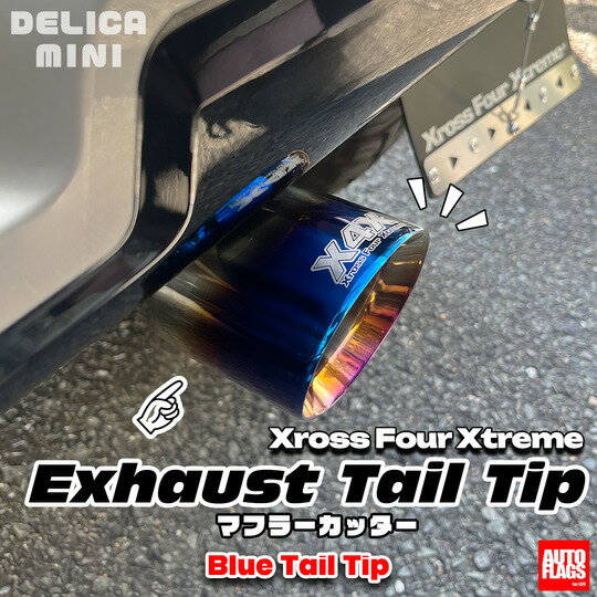 オートフラッグスデリカミニ B3系 ExTTシリーズ マフラーカッター ブルーテールチップ