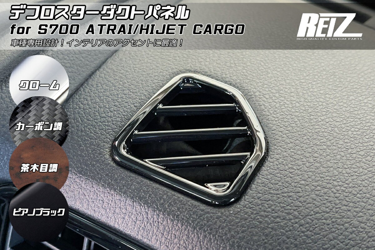 ライツ700/710 ハイゼットカーゴ デフロスターダクトパネル クロームメッキ