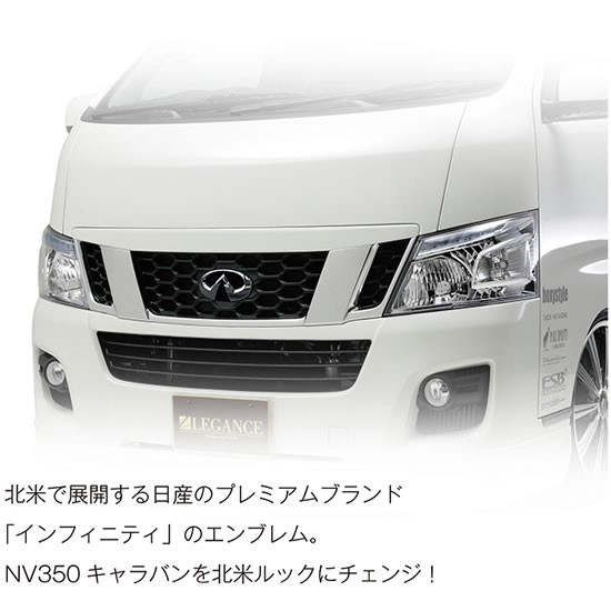 レガンスNV350キャラバン E26 インフィニティエンブレムキット