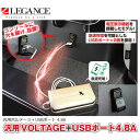 レガンス汎用ボルテージ+USBポート4.8A