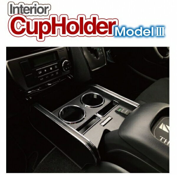 ハイエース 標準ボディ | フロントテーブル【レガンス】ハイエース 200系 1-7型 インテリアカップホルダー Model3 穴あけオプション無 オールブラック