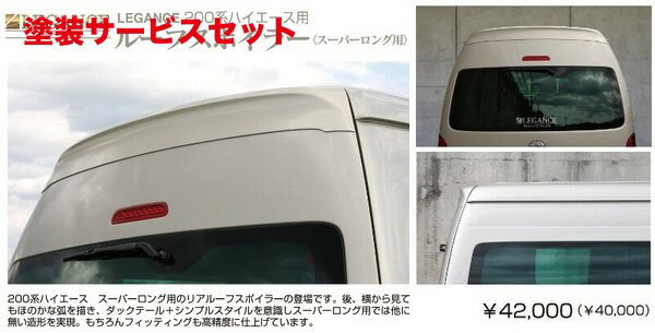 当社塗装品 レガンスハイエース 200系 ワイドボディ 前期 ルーフスポイラー スーパーロング用