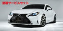 当社塗装品 エルエックスモードLEXUS RC300h/350 10系 LXカーボンドアミラーベース GSC10・AVC10・ASC10