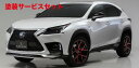 当社塗装品 エルエックスモードLEXUS NX300h/200t LXカラードフロントサイドスパッツ 未塗装 AGZ10/15・AYZ10/15(2)