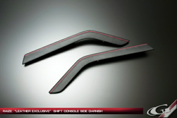 グラージオライズ A200A/210A レザーエクスクルーシブ シフトコンソール サイドガーニッシュ