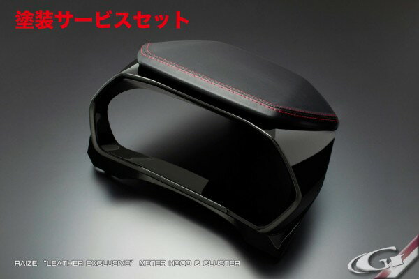 当社塗装品 グラージオライズ A200A/210A レザーエクスクルーシブ メーターフード一体式クラスター