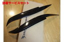当社塗装品 シルキーシャークプロジェクトBMW E87/E82/E88 前期 アイライン タイプ3 FRP製 未塗装・黒ゲルコート仕上げ