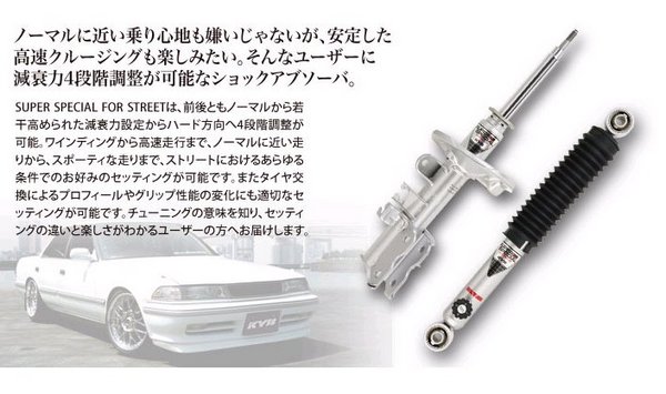 カヤバカヤバ KYB SUPER SPECIAL FOR STREET A61 リア