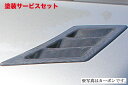 当社塗装品 ガレージベリーアルトワークス/RS HA36S/HA36V ボンネットダクト FRP製+レインガード FRP製