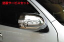 カラー番号をご指定下さいワールドハイエース 200系 1-4型 標準ボディ LEDミラーカバー クローム