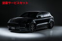 当社塗装品 ヴァルドポルシェ カイエン 9YA (2018y〜) SPORTS LINE BLACK BISON EDITION 4Pキット (F, S, R,...