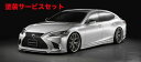 カラー番号をご指定下さい LEXUS LS | エアロ 3点キットC / ( FRハーフタイプ )【ヴァルド】LEXUS LS500 ターボ (H29/10～R2/10) EXECUTIVE / version L / I package 4Pキット (F+S+R+マフラーカッター)