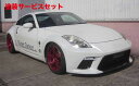 当社塗装品 フジムラオートフェアレディZ Z33 フロントバンパースポイラー FRP黒ゲルコート