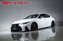 カラー番号をご指定下さい LEXUS IS | エアロ 4点キット【エイムゲイン】レクサス IS300 F-SPORT ASE30 後期 AIMGAIN SPORT フルキット (4セット)タイプS CARBON