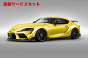 当社塗装品 エイムゲインGR スープラ DB系 AIMGAIN SPORT フルキット (4セット) / フロントスポイラー タイプ1(2)
