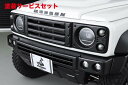 カラー番号をご指定下さいエイムゲインジムニーシエラ JB74W MUDRON ADVENTURE DEFENDER ディフェンダーグリル (LEDウィンカー・ポジションランプ付属)スモークタイプ 黒ゲルコート 未塗装