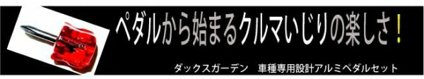 C-HR AT CVT アルミペダル3点セットメーカーダックスガーデン【DUCKS GARDEN】メーカーコードカテゴリペダルお届け納期エアロパーツ等の場合は受注生産品となり、発送までに2か月以上掛かる場合があります。その際はメールにてご連絡致しますので、確認していただき必ずご返信をお願い致します。※納期表示が2か月以上の商品の場合は除きます。また、専用工場で塗装後発送する塗装サービス品は表示の納期からプラス2〜3週間となります。送料についてエアロパーツ・マフラー・ベットキット等の大型商品は、北海道・沖縄・離島等一部地域や個人宅配送の場合は、送料が追加になる場合があります。その際はメールにてご連絡致しますので、確認していただき必ずご返信をお願い致します。注意事項※商品画像は装着画像や塗装済みのイメージ画像の場合がございます。カラーが異なる場合もございますのでご注意ください。※塗装が必要な外装品(エアロパーツ)は特性上下地処理が必要となります。表面の小傷等は不良ではございません。※商品の装着後（塗装後含）のキャンセルはお受け致しかねます。商品が届きましたら必ず装着前にご確認をお願い致します。※適合情報や注意事項について記載が無い事項もございますので、メーカーホームページ等でご確認ください。商品タグC-HR AT CVT アルミペダル3点セット ペダル ダックスガーデン DUCKS GARDEN詳細は・・・お気軽にお問い合わせください。