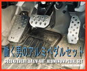 エブリイ DA17V 4AT専用働く男 アルミペダルセットメーカーダックスガーデン【DUCKS GARDEN】メーカーコードカテゴリペダルお届け納期エアロパーツ等の場合は受注生産品となり、発送までに2か月以上掛かる場合があります。その際はメールにてご連絡致しますので、確認していただき必ずご返信をお願い致します。※納期表示が2か月以上の商品の場合は除きます。また、専用工場で塗装後発送する塗装サービス品は表示の納期からプラス2〜3週間となります。送料についてエアロパーツ・マフラー・ベットキット等の大型商品は、北海道・沖縄・離島等一部地域や個人宅配送の場合は、送料が追加になる場合があります。その際はメールにてご連絡致しますので、確認していただき必ずご返信をお願い致します。商品詳細働く男のアルミペダルセットの完成です！SUZUKI EVERY DA17V 4AT専用のアルミペダルセットアクセルカバー、ブレーキカバー、フットレストプレートの3点セットです。ダックスガーデンオリジナルの車種専用設計アルミペダルです。純正ペダルに穴加工なしで簡単に取りつけ出来ます。専用設計のアルミペダルセット（アルミカバー）です。3つのアルミペダルプレートが並ぶとトータルバランスが良くなりクオリティがグット向上しますね！専用設計ですのでピッタリサイズでジャストフィット！アクセル、ブレーキ、フットレストのAT3点セットダックスガーデンオリジナルアルミペダルの特徴1、純正ペダルの上に　　ドリル穴加工無しで装着できます。2、アクセルには　 　ヒール＆トゥがし易いようスロープを設けました。　　裏側と側面より付属ビスにて固定してください。3、ブレーキには　　滑り止めのバーリング穴加工を施しました。　　濡れた長靴でも泥の付いた靴でも、、　　高さ1mmのバーリングがしっかりとグリップします。裏側より付属ビスにて固定してください。4、フットレストは　　フロアーパネル形状としました。　　ラバー上に付属ビスにて固定してください。5、3つのアルミペダルが並ぶと　 とってもレーシーな雰囲気になると思います。注意事項1、取り付けには、ミニスタッビドライバーやL型ミニラチェットなどが必要です。2、くれぐれも慎重に取り付け、走行後のがたつき等、安全確認は自己責任にてお願い致します。※商品画像は装着画像や塗装済みのイメージ画像の場合がございます。カラーが異なる場合もございますのでご注意ください。※塗装が必要な外装品(エアロパーツ)は特性上下地処理が必要となります。表面の小傷等は不良ではございません。※商品の装着後（塗装後含）のキャンセルはお受け致しかねます。商品が届きましたら必ず装着前にご確認をお願い致します。※適合情報や注意事項について記載が無い事項もございますので、メーカーホームページ等でご確認ください。商品タグエブリイ DA17V 4AT専用働く男 アルミペダルセット ペダル ダックスガーデン DUCKS GARDEN DA17V エブリイ EVERY /エブリイ詳細は・・・お気軽にお問い合わせください。