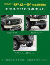 ダムドジムニーシエラ JB74 the ROOTS エクステリア3点キット(未塗装)
