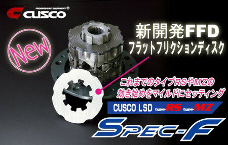 クスコインプレッサ GDB (00.8〜07.5) MT Spec-F LSD フロント 標準デフ センタービスカス MZ 1WAY(1&1.5WAY)