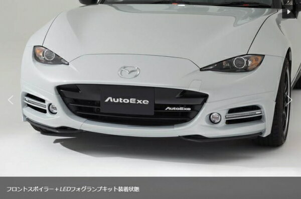 オートエクゼオートエクゼ AutoExe ロードスター RF ND5RC ND-05 Styling Kit LEDフォグランプキット ..