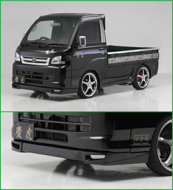 シフトスポーツサンバートラック S201J2WD/ S211J4WD H24/4 〜 フロントリップスポイラー(FL) Ver.2