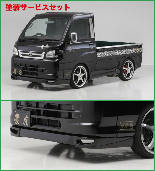 当社塗装品 シフトスポーツサンバートラック S201J2WD/ S211J4WD H24/4 〜 フロントリップスポイラー(F..