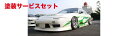 カラー番号をご指定下さい 180SX | エアロ 3点キットA / （バンパータイプ）【ユーラス】180SX TYPE-4 FRP AERO エアロ3点キット