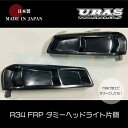 R34 スカイラインセダン | フロントライトカバー / リトラカバー【ユーラス】スカイライン R34 4Dr/2Dr ダミーヘッドライト 左右セット