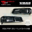 カラー番号をご指定下さい R34 スカイラインセダン | フロントライトカバー / リトラカバー【ユーラス】スカイライン R34 4Dr/2Dr ダミーヘッドライト 左 片側のみ